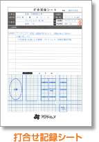 打合せ記録シート