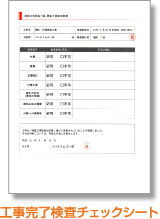 工事完了検査チェックシート