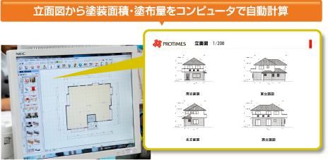 立面図から塗装面積・塗布量をコンピュータで自動計算