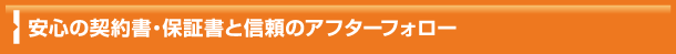 安心の契約書・保証書と信頼のアフターフォロー