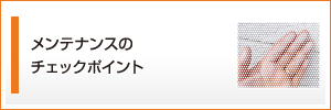 メンテナンスのチェックポイント