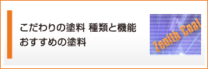 こだわりの塗料 種類と機能　おすすめの塗料