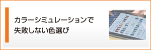 カラーシミュレーションで失敗しない色選び