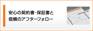 安心の契約書・保証書と信頼のアフターフォロー