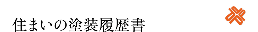 住まいの塗装履歴書