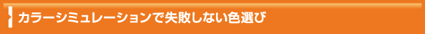 カラーシミュレーションで失敗しない色選び