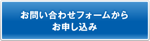 お問い合わせフォームからお申し込み