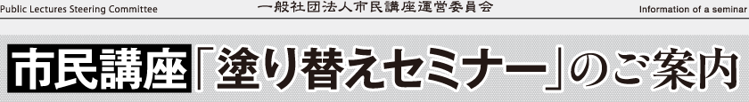 市民講座「塗り替えセミナー」のご案内