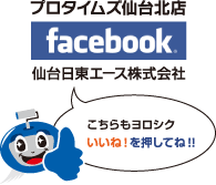 プロタイムズ北仙台店 フェイスブックページ 仙台日東エース株式会社 いいね！を押してね！こちらもヨロシク