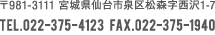 〒981-3111 宮城県仙台市泉区松森字西沢1-7 電話番号022-375-4123 FAX022-375-1940 E-mail info@sna.ne.jp