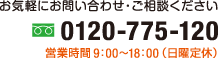 お気軽にお問い合わせ・ご相談ください。フリーダイヤル01200775120 営業時間9時から18時 ※日曜定休日