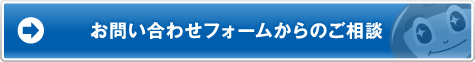 お問い合せフォームからのご相談