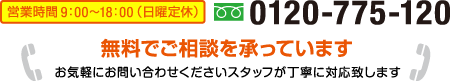 住まいのメンテナンス専門店 仙台日東エース株式会社 無料相談承っています。フリーダイヤル 0120-775-120 営業時間9時から18時 日曜定休