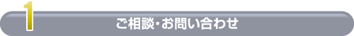 1.ご相談・お問い合わせ