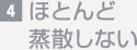 4.ほとんど蒸散しない