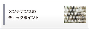 メンテナンスのチェックポイント