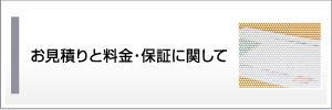 お見積りと料金・保証に関して