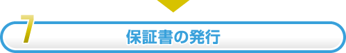 7.保証書の発行