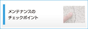 メンテナンスのチェックポイント