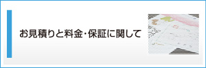 お見積りと料金・保証に関して