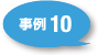 事例10