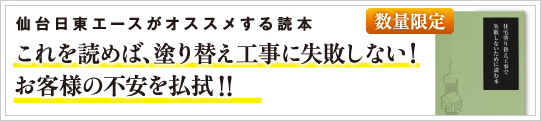 仙台日東エースがオススメする読本 これを読めば、塗り替え工事に失敗しない！お客様の不安を払拭！！