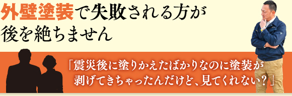 外壁塗装で失敗される方が後を絶ちません