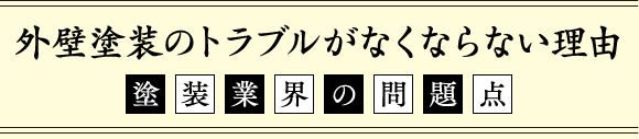 外壁塗装のトラブルがなくならない理由 塗装業界の問題点