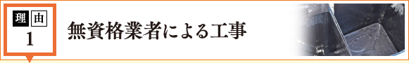 理由1 無資格業者による工事