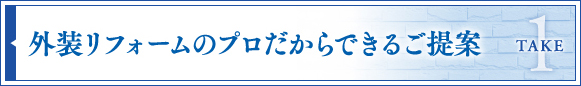 外装リフォームのプロだからできるご提案