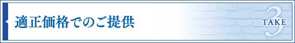 適正価格でのご提供