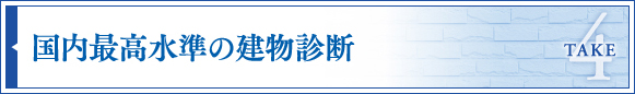 国内最高水準の建物診断