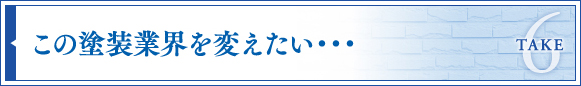 この塗装業界を変えたい・・・