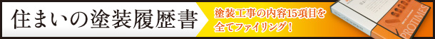 住まいの塗装履歴書 塗装工事の内容15項目を全てファイリング