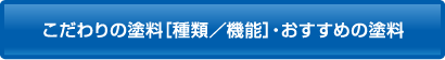 こだわりの塗料・おすすめの塗料