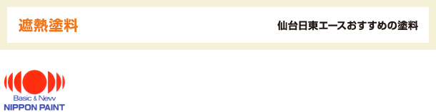 遮熱塗料　仙台日東エースおすすめの塗料
