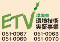 ETV 環境省環境技術実証事業