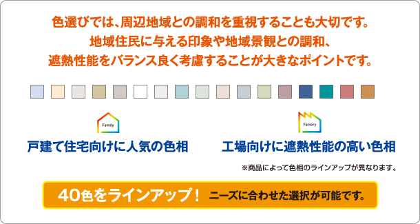 色選びでは、周辺地域との調和を重視することも大切です。地域住民に与える印象や地域景観との調和、遮熱性能をバランス良く考慮することが大きなポイントです。